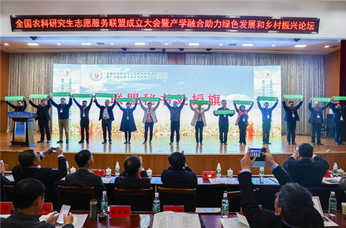 全国农科研究生志愿服务联盟成立大会暨产学融合助力绿色发展和乡村振兴论坛在菠菜担保论坛大全举办